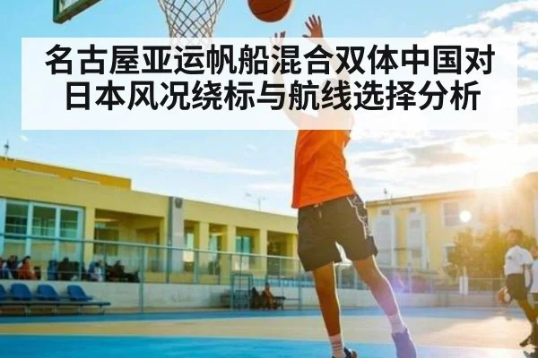 名古屋亚运帆船混合双体中国对日本风况绕标与航线选择分析