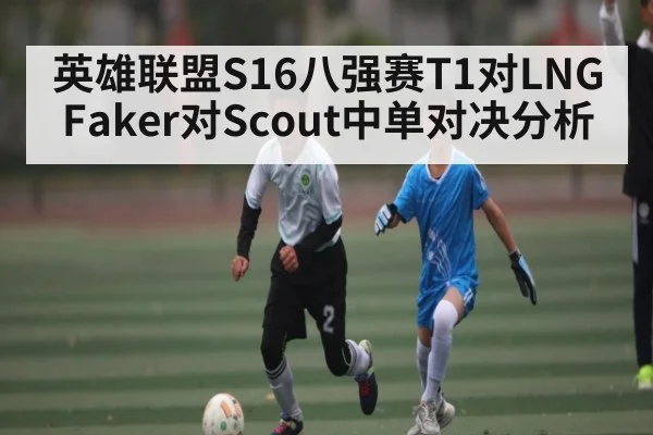 英雄联盟S16八强赛T1对LNG Faker对Scout中单对决分析